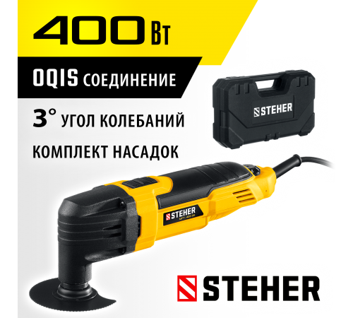 STEHER OIS, 400 Вт, реноватор, кейс, набор насадок (MFT-400 SK)