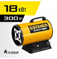 STEHER  18 кВт, газовая тепловая пушка (SG-25)
