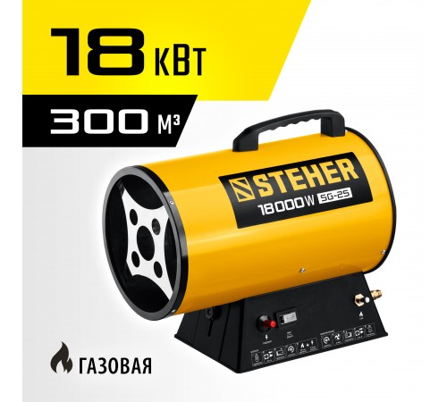 STEHER  18 кВт, газовая тепловая пушка (SG-25)