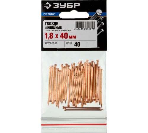 305356-18-40 Гвозди ЗУБР финишные, омедненные, 1,8х40мм (40 шт)