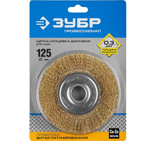 35187-125_z01 Щетка дисковая для УШМ ЗУБР витая стальная латунированна проволока 0,3мм, 125мм х 22мм