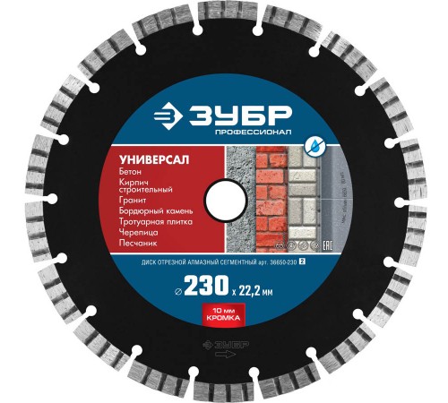 36650-230_z02 Диск алмазный ЗУБР Профессионал отрезной по бетону, кирпичу, граниту УНИВЕРСАЛ 230 мм
