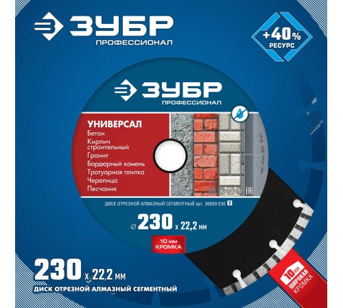 36650-230_z02 Диск алмазный ЗУБР Профессионал отрезной по бетону, кирпичу, граниту УНИВЕРСАЛ 230 мм