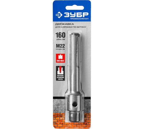 Державка для коронки по бетону ЗУБР Профессионал L-160 мм, SDS-max, М22 29188-160