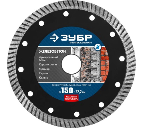 Диск алмазный ЗУБР Профессионал по железобетону сегментированный, 150 мм (22,2мм,10ч2,4)36661-150