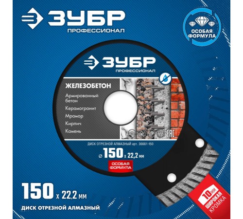 Диск алмазный ЗУБР Профессионал по железобетону сегментированный, 150 мм (22,2мм,10ч2,4)36661-150