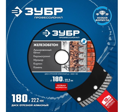 Диск алмазный ЗУБР Профессионал по железобетону, 180 мм, 22,2 мм, 10х2,6мм 36661-180