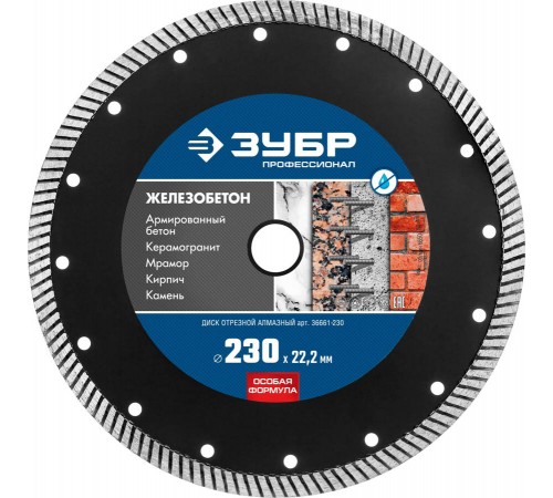 36661-230 Диск алмазный ЗУБР Профессионал по железобетону, 230 мм