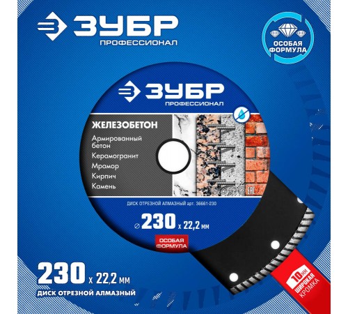 36661-230 Диск алмазный ЗУБР Профессионал по железобетону, 230 мм