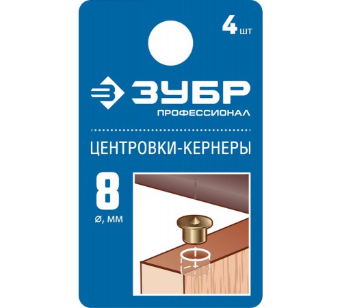 ЗУБР 4 шт., Ø 8 мм, набор центровок-кернеров по дереву 29429-08-H4_z01 Профессионал