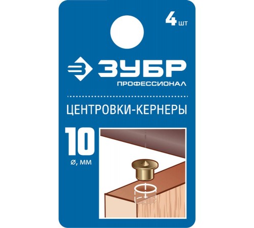 ЗУБР 4 шт., Ø 10 мм, набор центровок-кернеров по дереву 29429-10-H4_z01 Профессионал