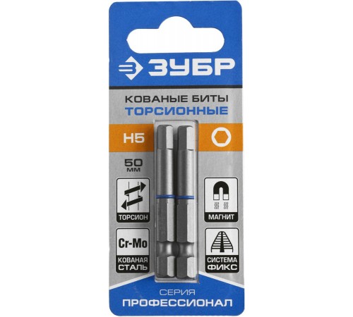 26017-5-50-2 Биты ЗУБР Профессионал торсионные кованые,обточенные HEX5