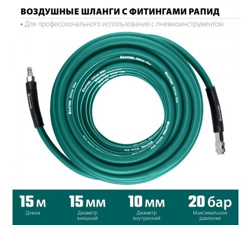 06588-15 Воздушный шланг KRAFTOOL  с фитингами рапид 15м, 10х15мм, 20бар