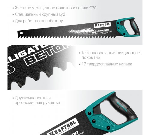 15211-70 Ножовка KRAFTOOL Alligator BETON по бетону 700мм