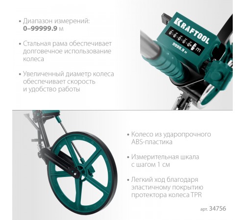 Курвиметр KRAFTOOL 0.1-99999.9 м, измерительное колесо с металическим шасси и рукояткой 34756