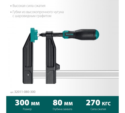 32011-080-300_z01 Струбцина KRAFTOOL MF 300/080, тип F, 300/80мм