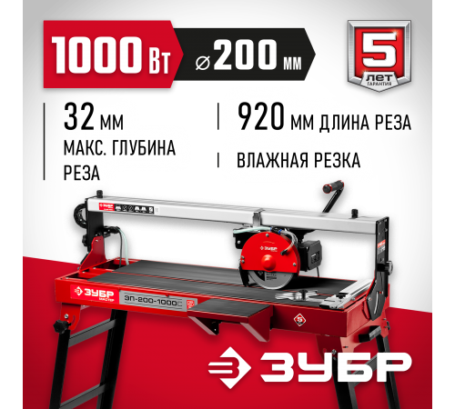 Плиткорез ЗУБР Мастер ЭП-200-1000С