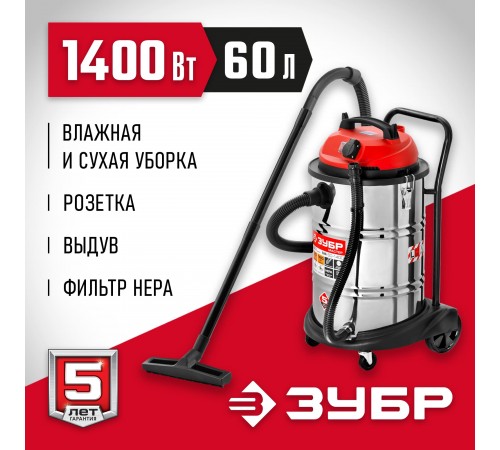 Пылесос строительный ЗУБР ПУ-60-1400 М4