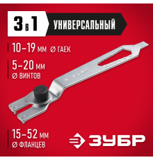 ЗУШМ-КУ Ключ ЗУБР многофункциональный для УШМ, 15-52мм