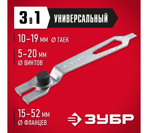 ЗУШМ-КУ Ключ ЗУБР многофункциональный для УШМ, 15-52мм