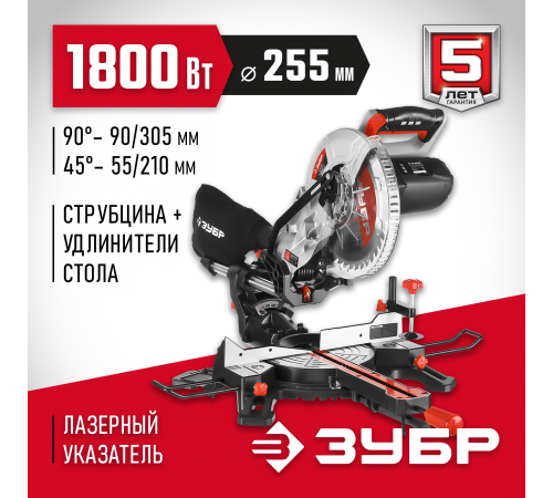 Пила торцовочная ЗУБР ЗПТ-255-1800 ПЛ с протяжкой, 255*30мм, 1800Вт