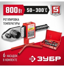 Сварочный аппарат ЗУБР Мастер АСТ-800 для полипропиленовых труб