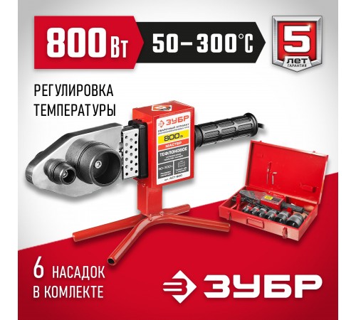Сварочный аппарат ЗУБР Мастер АСТ-800 для полипропиленовых труб