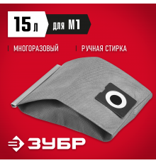 МТ-15-М1 Мешок тканевый для пылесосов,многоразовый,15л,ЗУБР