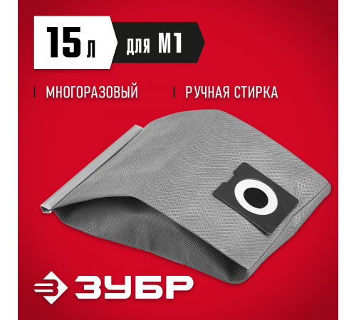МТ-15-М1 Мешок тканевый для пылесосов,многоразовый,15л,ЗУБР