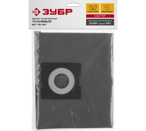 МТ-15-М1 Мешок тканевый для пылесосов,многоразовый,15л,ЗУБР