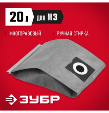 МТ-20-М3 Мешок тканевый для пылесосов,многоразовый,20л,ЗУБР