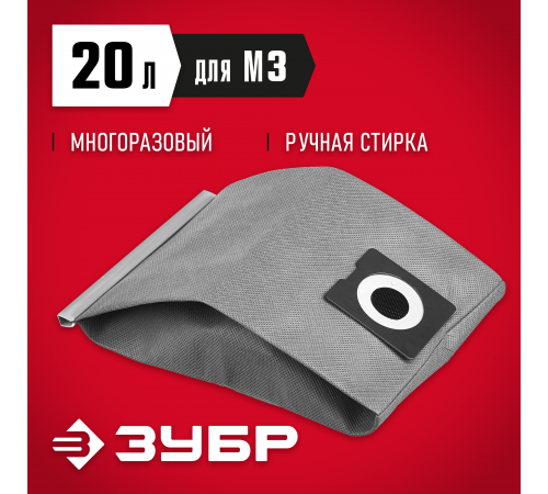 МТ-20-М3 Мешок тканевый для пылесосов,многоразовый,20л,ЗУБР