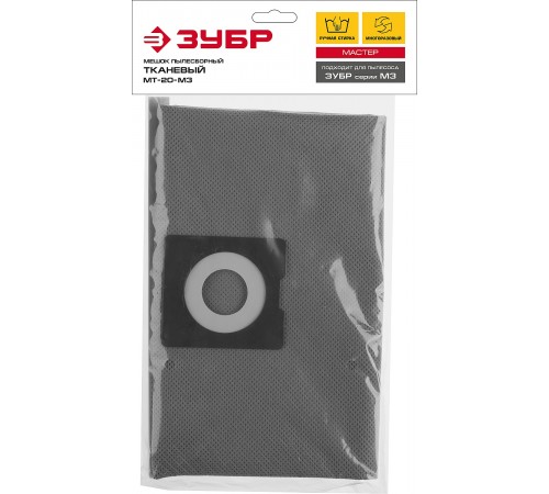 МТ-20-М3 Мешок тканевый для пылесосов,многоразовый,20л,ЗУБР