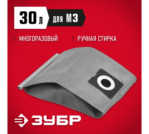 МТ-30-М3 Мешок тканевый для пылесосов,многоразовый,30л,ЗУБР