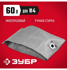 МТ-60-М4 Мешок тканевый для пылесосов,многоразовый,60л,ЗУБР