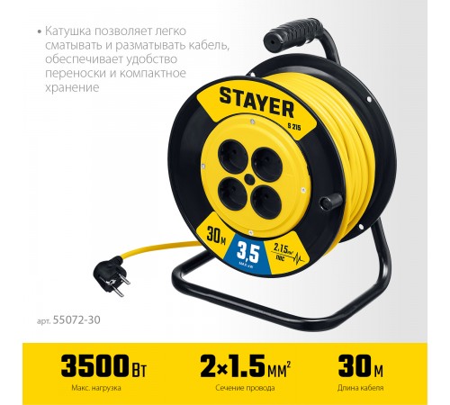 STAYER  S-215 ПВС 2х1.5 30м 3500Вт,  Силовой удлинитель на катушке (55072-30)