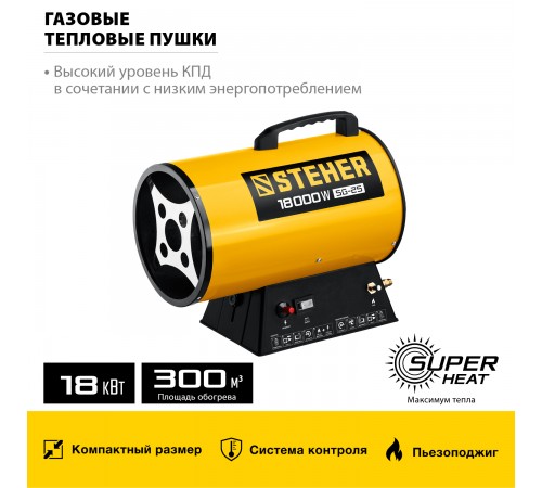 STEHER  18 кВт, газовая тепловая пушка (SG-25)