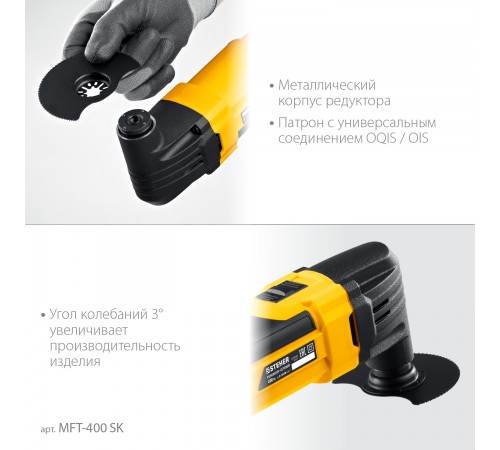 STEHER OIS, 400 Вт, реноватор, кейс, набор насадок (MFT-400 SK)