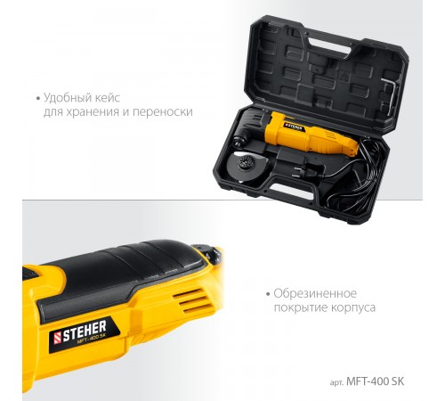 STEHER OIS, 400 Вт, реноватор, кейс, набор насадок (MFT-400 SK)