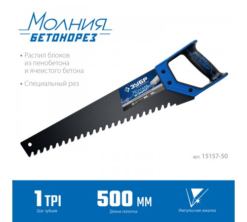 15157-50 Ножовка ЗУБР БЕТОНОРЕЗ по пенобетону 500мм, 23 твердосплавных резца. шаг 20мм