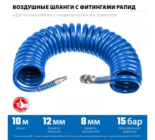 6472-10 Шланг спиральный воздушный ЗУБР Профессионал с фитингами рапид 10м,8*12мм,15бар