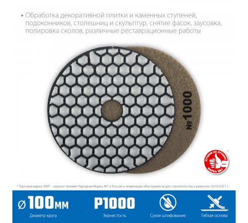 29868-1000 Круг шлифовальный алмазный гибкий ЗУБР,сухое шлифование,100мм №100