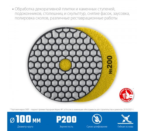 29868-200 Круг шлифовальный алмазный гибкий (черепашка) ЗУБР 100мм №200 для сухого шлиф.