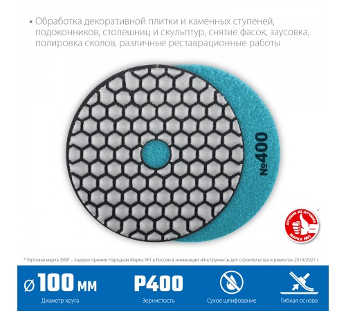 29868-400 Круг шлифовальный алмазный гибкий (Черепашка) ЗУБР 100мм №400 для сухого шлиф.