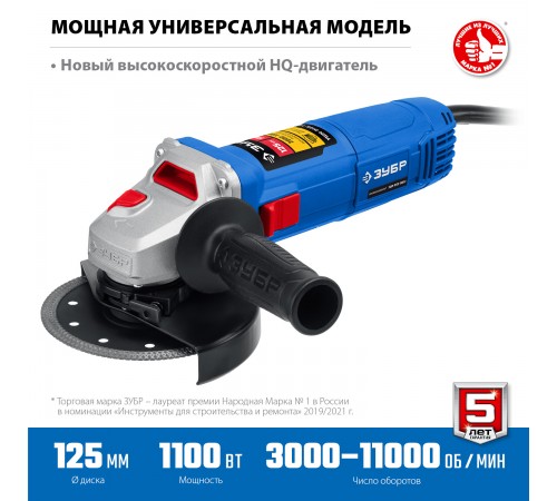 УШМ ЗУБР УШМ-П125-1100Э