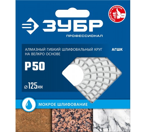 29867-050 Круг шлифовальный алмазный гибкий (Черепашка) ЗУБР 125мм №50 для мокрого шлиф.