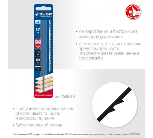 1532-10 Полотна ЗУБР ПРОФЕССИОНАЛ для лобзика, двойной зуб, тип №5, 130мм, 10 шт