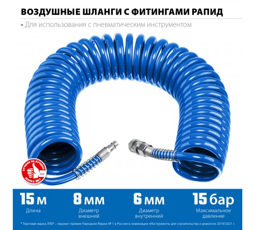 6473-15 Шланг спиральный воздушный ЗУБР Профессионал с фитингами рапид 15м,6*8мм, 15бар