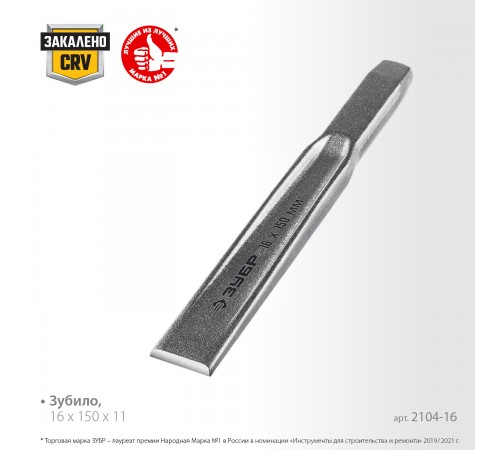 2104-16 Зубило по металлу ЗУБР усиленное,двутавровое слесарное 16х150мм