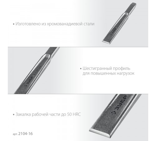 2104-16 Зубило по металлу ЗУБР усиленное,двутавровое слесарное 16х150мм
